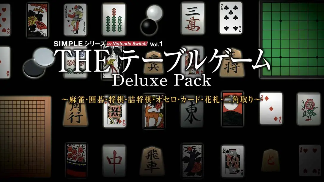 《SIMPLE Vol.1 麻将!围棋!将棋!奥赛罗!花牌 THE Table Game Deluxe Pack》Switch版+1.0.3补丁_0