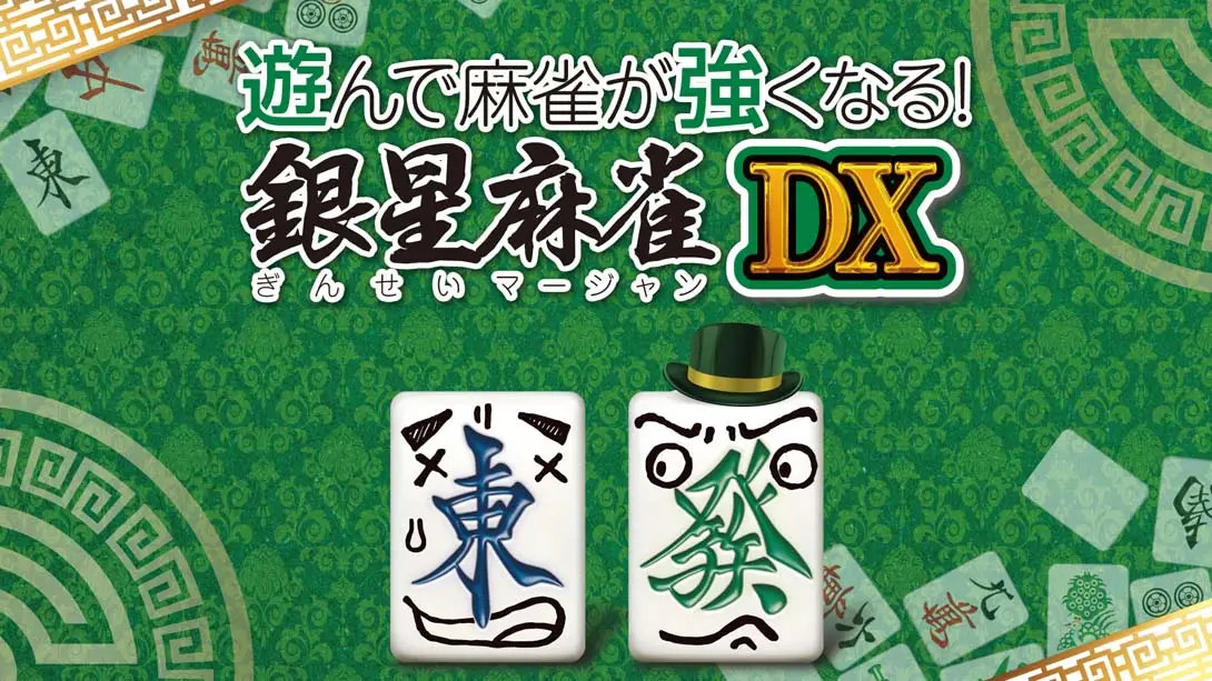 《打麻将变强!银星麻将DX 遊んで麻雀が強くなる! 銀星麻雀DX Playing and getting stronger mahjong! Ginsei Mah》Switch版+1.0.0补丁_0