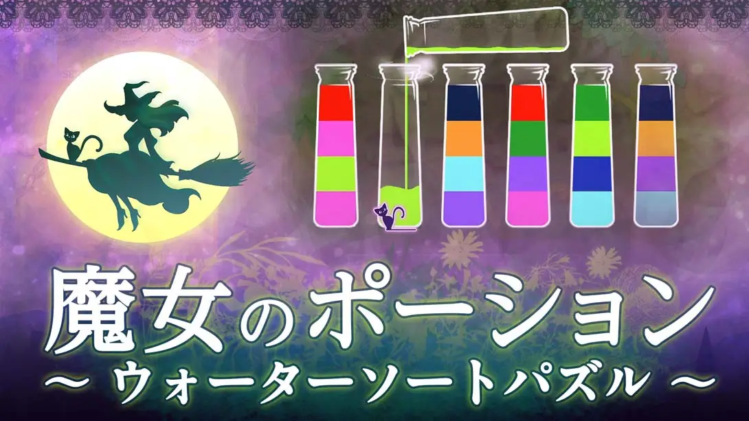 《魔女のポーション ~ウォーターソートパズル~Witchs Potion Water Sort Puzzle》Switch版+1.0.0补丁_0