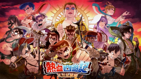 《热血西游记 天竺奇谭》Switch版+1.0.2补丁+金手指_0