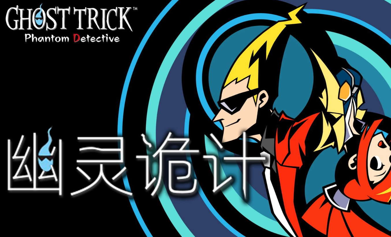 《幽灵诡计:幻影侦探》Switch版+DLC_1