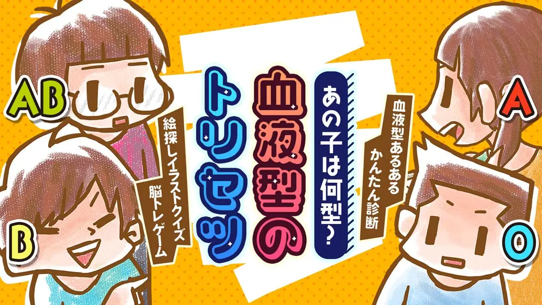 《あの子は何型?血液型のトリセツ What type is that kid blood type torisetsu》Switch版+1.0.0补丁_0