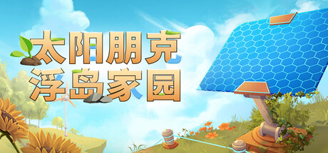 《太阳朋克:浮岛家园/Solarpunk》PC版含Build.23622462_0