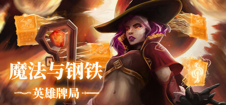 《魔法与钢铁:英雄牌局/Heroes of Magic and Steel》PC版含Build.23425567_0