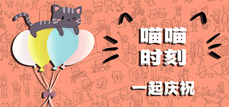 《喵喵时刻:一起庆祝/Meow Moments: Celebrating Together》PC版含Build.23495279_0