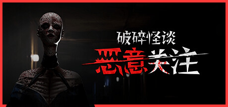 《破碎怪谈:恶意关注/BrokenLore: FOLLOW》PC版含Build.23495195_0