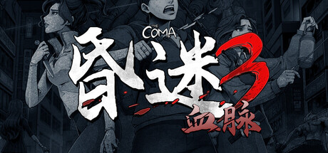 《昏迷3:血脉/The Coma 3: Bloodlines》PC版含Build.23283461_0
