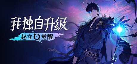 我独自升级:起立·觉醒/Solo Leveling: ARISE OVERDRIVE_0