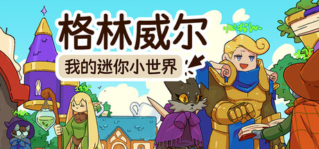 《格林威尔:我的迷你小世界/Glimvale : My Mini Overworld》PC版含Build.23906121_0