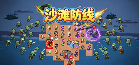 《沙滩防线:僵尸来袭/Beach Defense: Zombie Invasion》PC版含Build.23692113_0