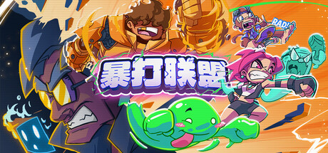 《底层反抗 Underling Uprising》Switch版+1.0.0.409补丁_0