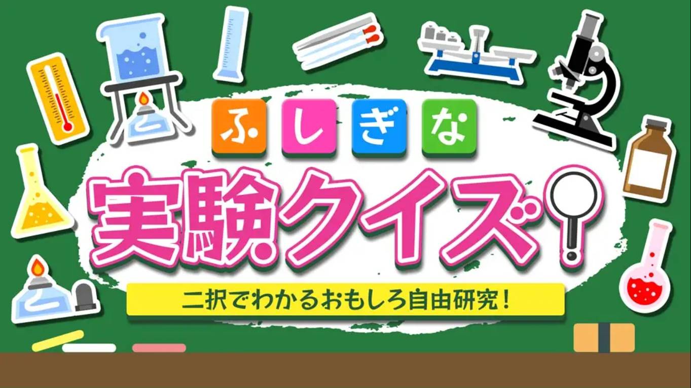 【日版】Mysterious experiment quiz! ふしぎな実験クイズ! 日语 1.0.0_0